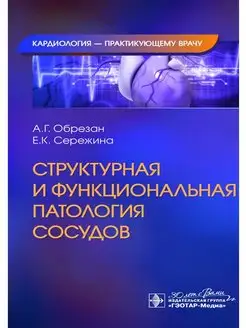 Структурная и функциональная патология сосудов