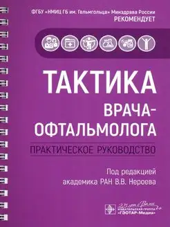 Тактика врача-офтальмолога практическое руководство