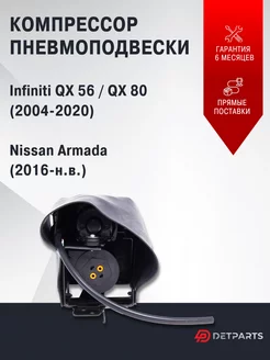 Компрессор пневмоподвески Infinity QX 80