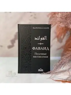 Книга Фаваид Ислам Ибн Каййим аль-Джаузийя