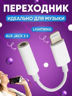 Переходник для наушников iphone aux lightning