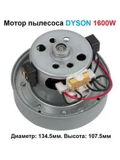 Мотор пылесоса DYSON 1600W