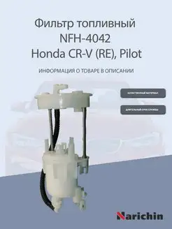 Фильтр топливный NFH-4042 Honda CR-V