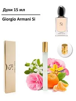 Пробник ручка 15 мл, Giorgio Armani Si