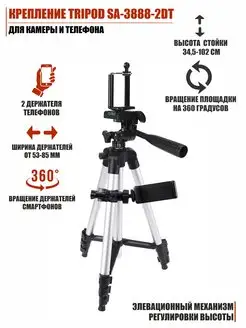 Крепление Tripod SA-3888-2DT для камеры и телефона