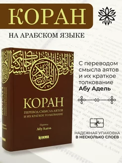 Коран на русском и арабском языке с переводом Абу Адель