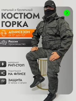 Костюм тактический горка