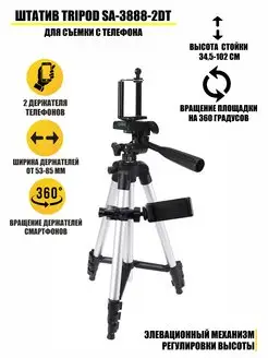 Штатив Tripod SA-3888-2DT для съемки с телефона