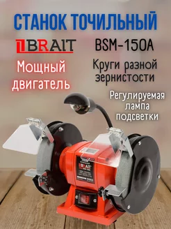 Точильный станок заточной электрический BSM-150A точило