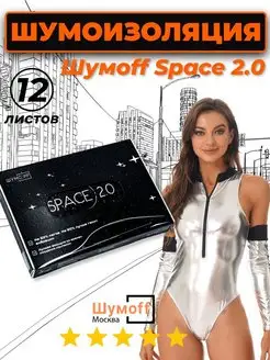 Шумоизоляция автомобиля Space 2.0 - 12 листов