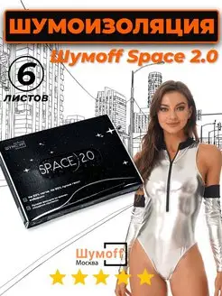 Шумоизоляция автомобиля Space 2.0 - 6 л