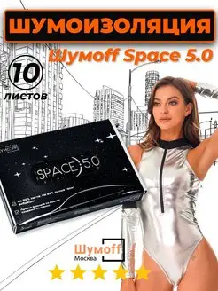 Шумоизоляция автомобиля Space 5.0 -10 л