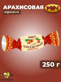 Карамель Арахисовая 250 г