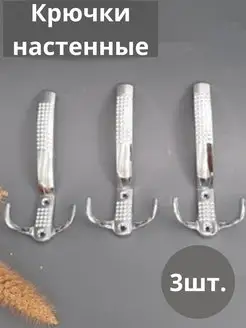 Крючки настенные 3 штуки