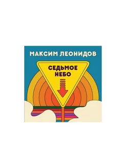 Максим Леонидов - Седьмое небо (LP)