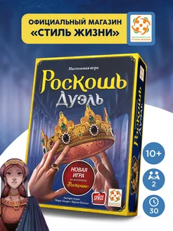 Роскошь Дуэль настольная игра для двоих 10+