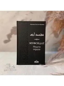 Книга Муфсидат. Недуги сердца