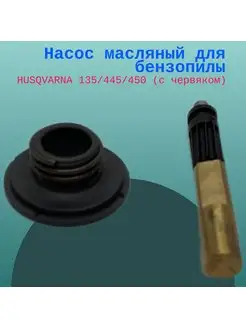 Насос масляный для бензопилы HUSQVARNA 135 445 450 (с червяк