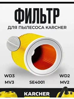 Патронный фильтр HEPA для пылесосов Karcher WD 2, WD 3, SE 4