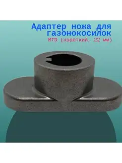 Адаптер ножа для газонокосилок MTD (короткий, 22 мм)