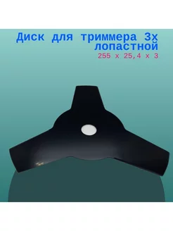 Диск для триммера 3х лопастной, 255 х 25,4 х 3