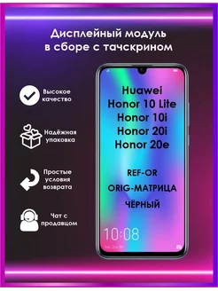 Дисплей Huawei Honor 10 Lite 10i 20i 20e черный REF-OR