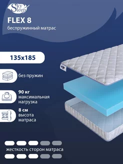 Матрас ортопедический FLEX 8 беспружинный 135x185