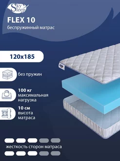 Матрас ортопедический FLEX 10 беспружинный 120x185