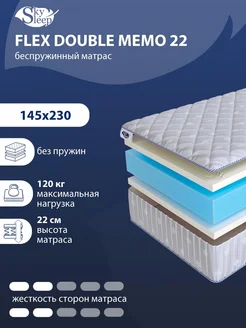 Матрас FLEX DOUBLE MEMO 22 беспружинный 145x230