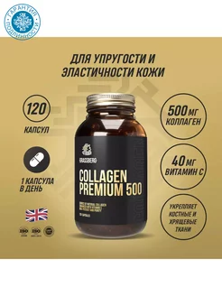 БАД к пище Collagen Premium 500 мг+витамин C 40мг,120 капсул