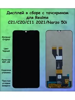 Дисплей Realme C11 2021 C20 C21 2021 черный REF-OR