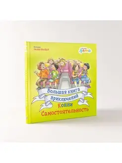 Большая книга приключений Конни Самостоятельность