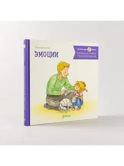 Большая книга приключений Конни Эмоции