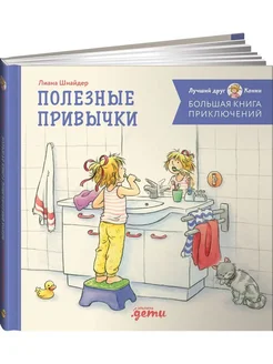 Большая книга приключений Конни Полезные привычки