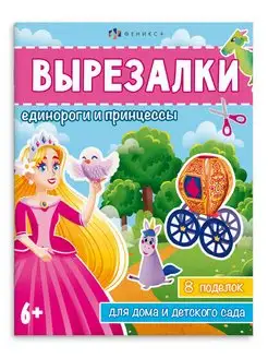 Книжка-игрушка. Серия "Вырезалки" 20х26см 8л