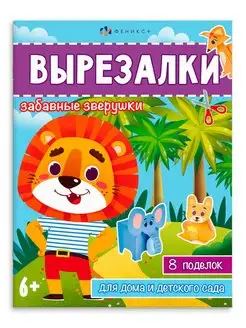 Книжка-игрушка. Серия "Вырезалки" 20х26см 8л