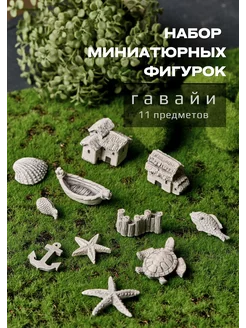 Миниатюрные фигурки для флорариума, сада камней