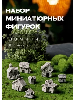 Миниатюрные фигурки для флорариума, сада камней