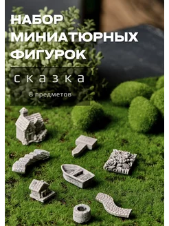 Миниатюрные фигурки для флорариума, сада камней