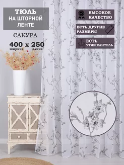 Тюль в гостиную и в спальню 400*250