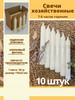 Свечи хозяйственные белые столбик 10 шт 50 гр бренд Parafinoff продавец Продавец № 1194293