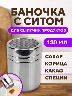 Баночка для специй с ситом