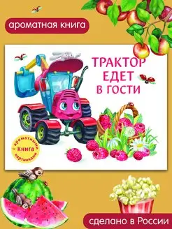 Ароматная детская книга Книга для детей Трактор едет в гости