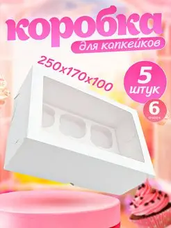 Коробка картонная для 6 капкейков с окном и ячейками