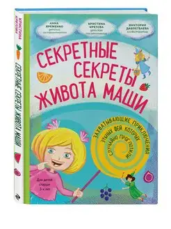 Секретные секреты живота Маши или захватывающие приключения