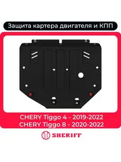 Защита картера кпп Chery Tiggo 4