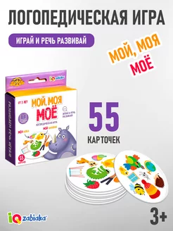 Логопедическая игра Мой Моя Моё