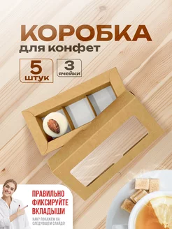 Коробки для 3 конфет и трюфеля с ячейками и окошком