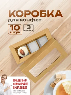 Коробка картонная для 3 конфет с окном и ячейками