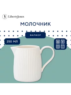 Молочник фарфоровый 250 мл Soft Ripples